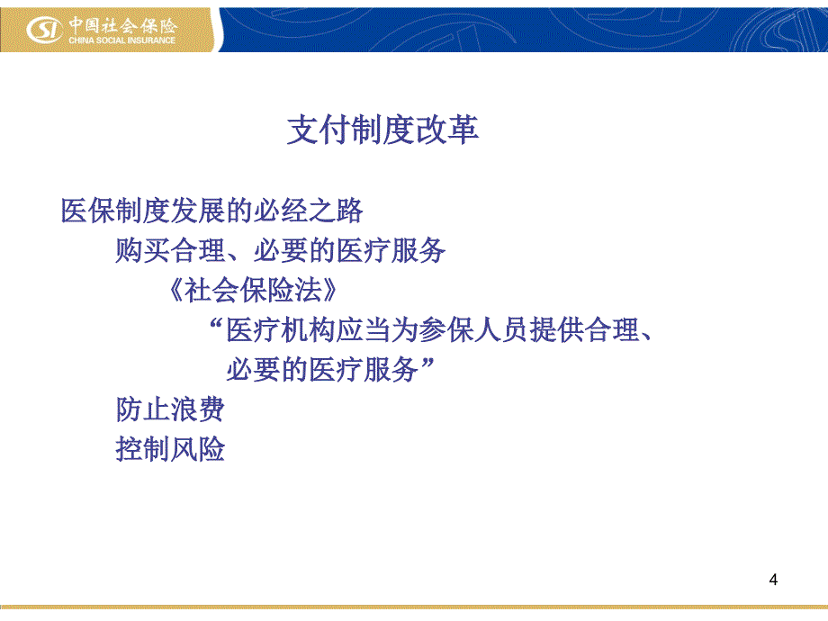 社保基金预算与医保总额控制_第4页