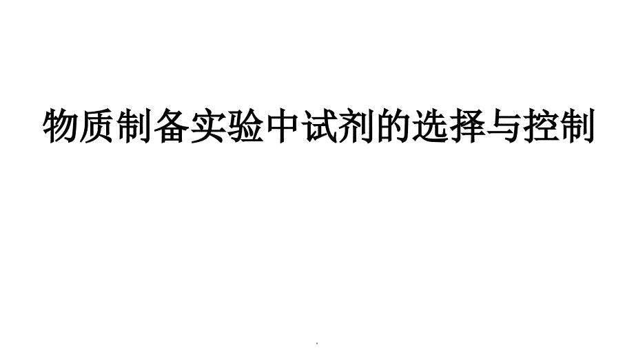 物质制备实验中试剂的选择与控制