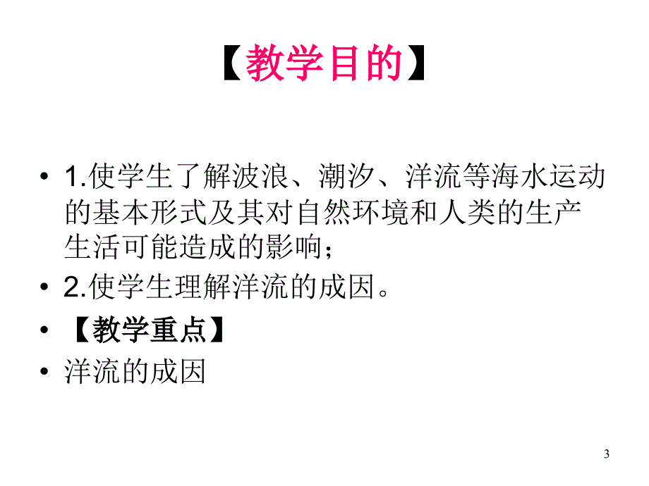 高一地理海水运动(1)课件_第3页