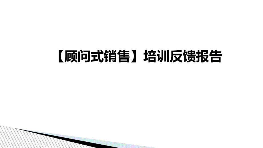 培训课程反馈报告_第1页