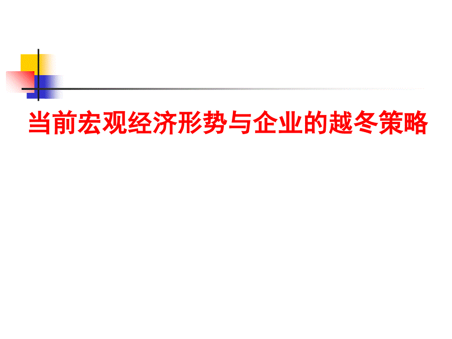 当前宏观经济形势与企业的越冬策略教材_第1页