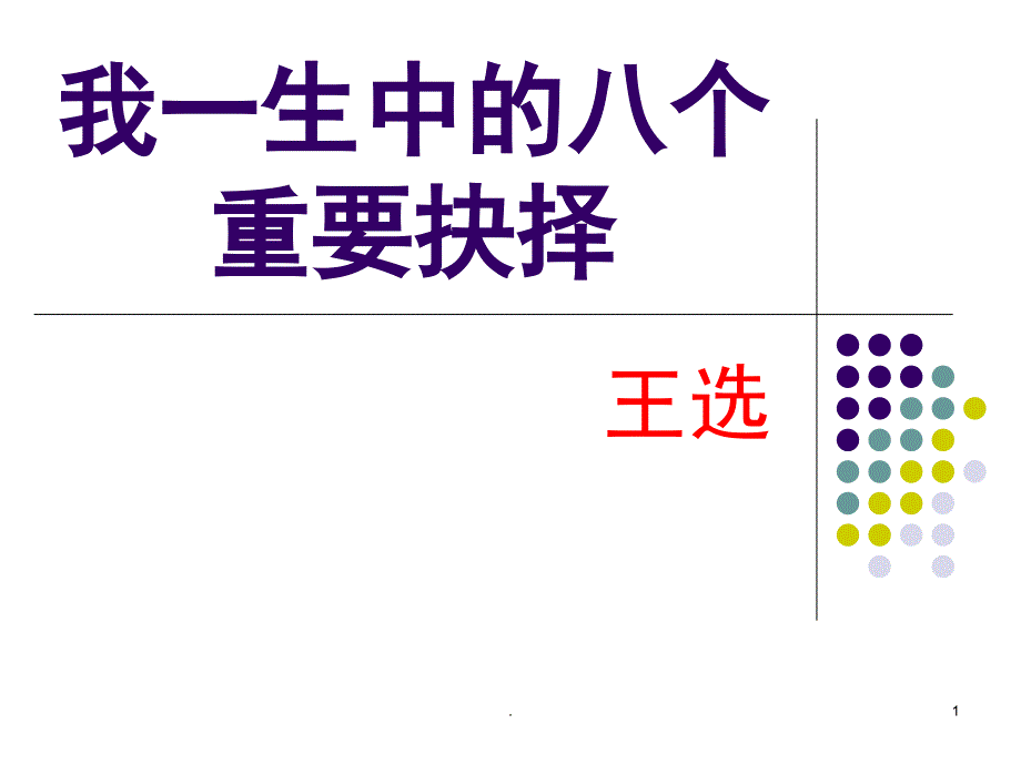 我一生中的八个重要抉择PowerPoint演示文稿_第1页