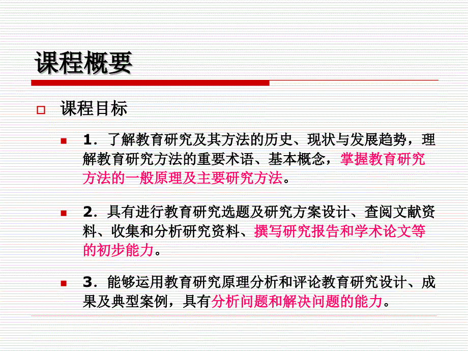 教育科学研究方法第1讲概论课件_第1页