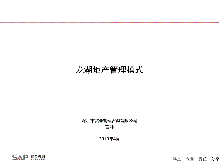 龙湖地产管理模式资料课件_第1页