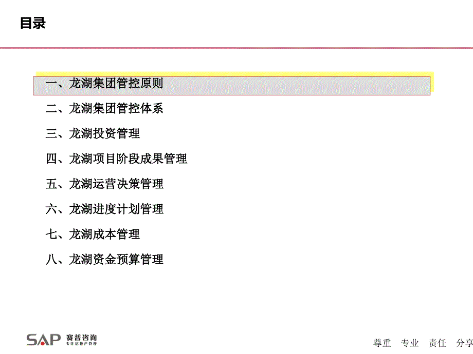 龙湖地产管理模式资料课件_第2页