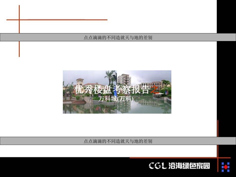 优秀楼盘考察报告─万科城_第1页