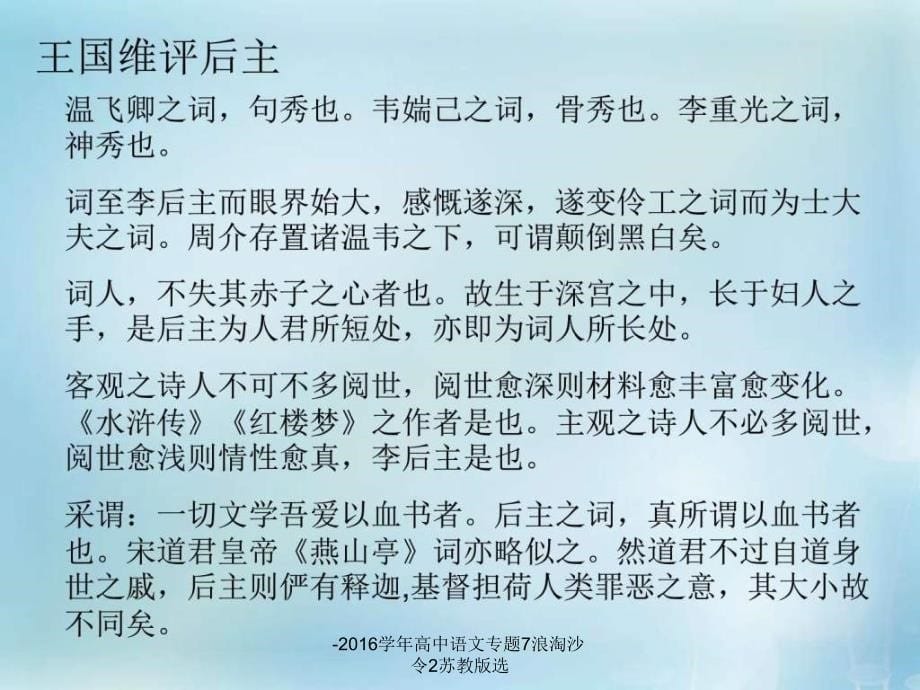 -2016学年高中语文专题7浪淘沙令2苏教版选课件_第5页