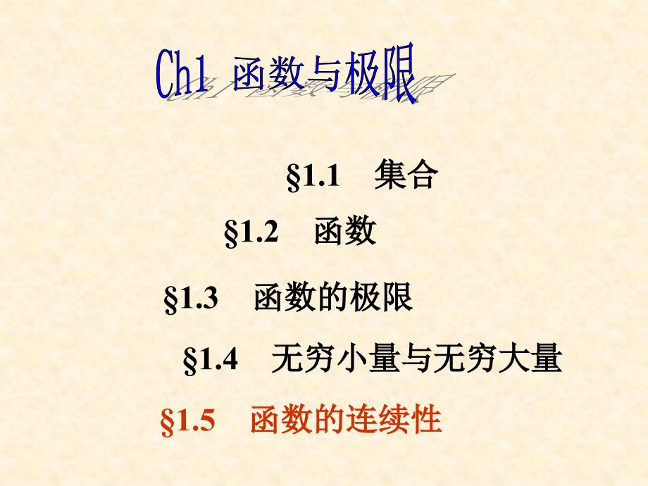 newCh15函数的连续性_第1页