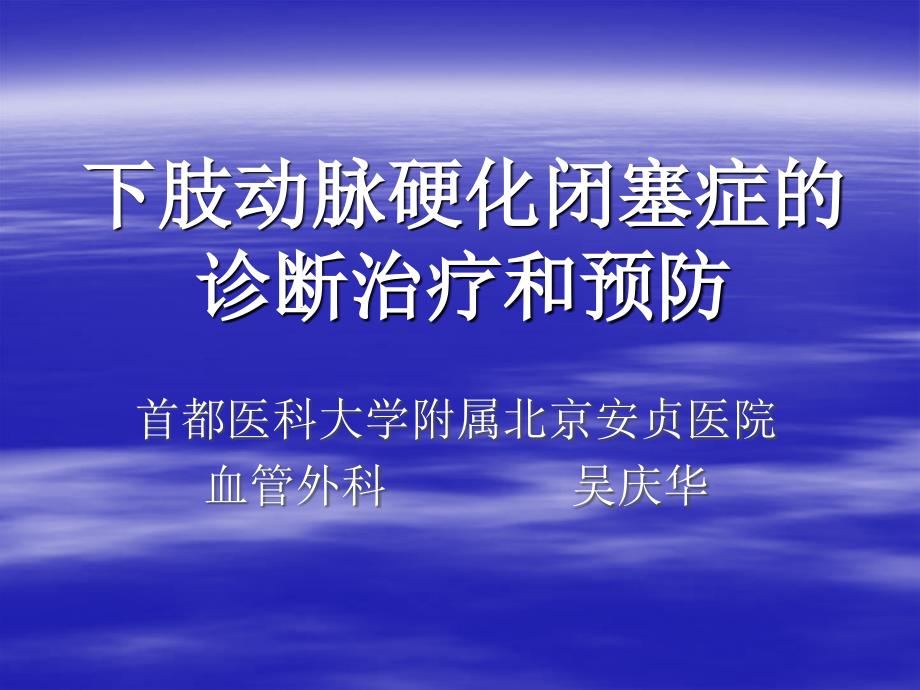 下肢动脉硬化闭塞症的诊断治疗和预防吴庆华安贞_第1页