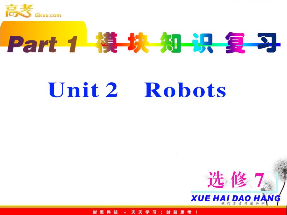 2013届高考英语一轮复习课件：part1 选修7 unit2《Robots》（新人教版全国通用）_第2页