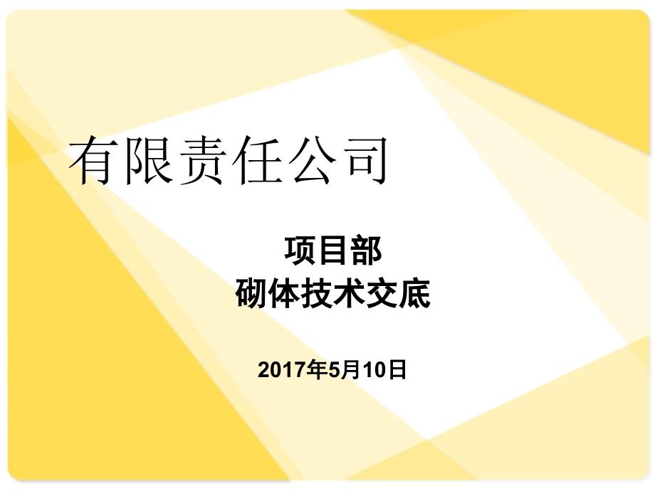 蒸压加气混凝土砌块砌筑技术交底_第1页