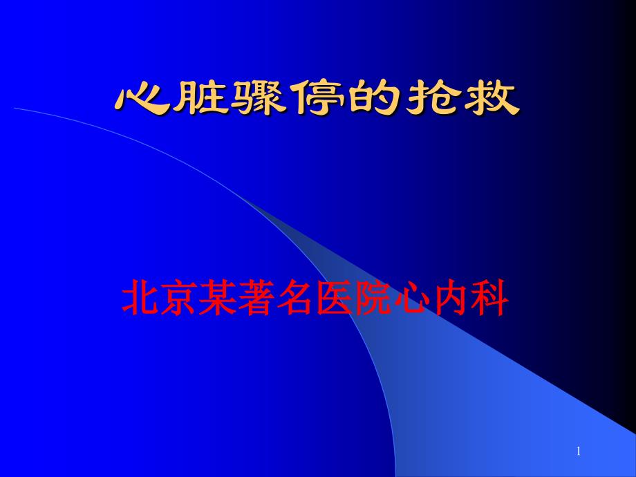 心脏骤停的抢救PPT参考幻灯片.ppt_第1页