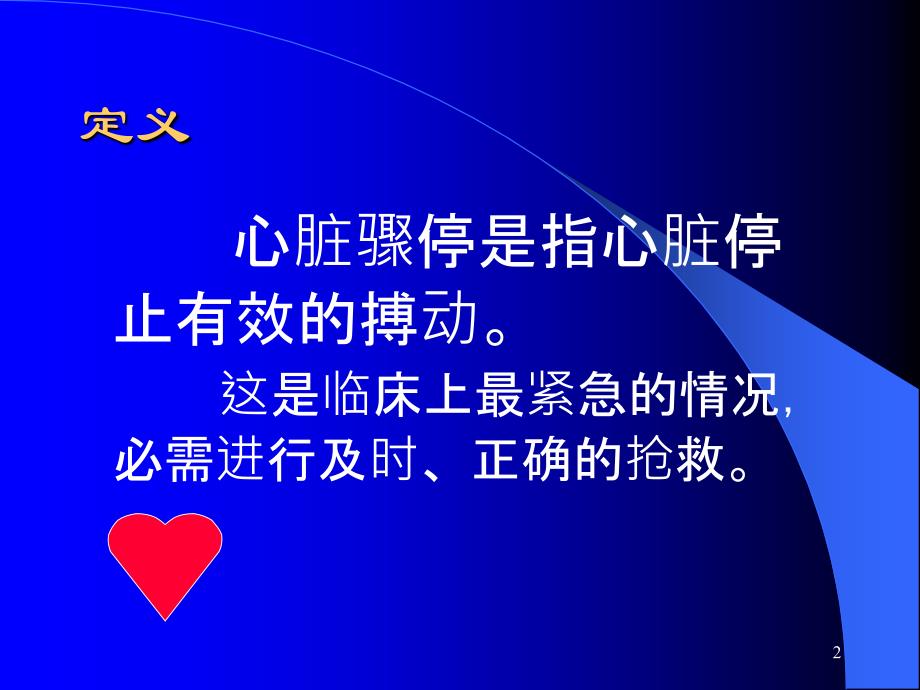 心脏骤停的抢救PPT参考幻灯片.ppt_第2页