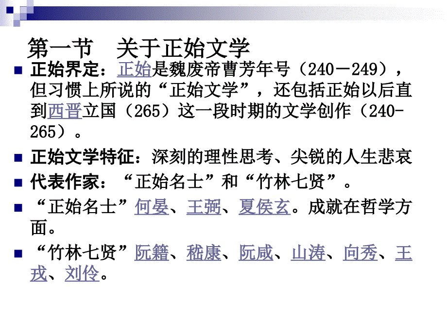 三章正始文学_第2页