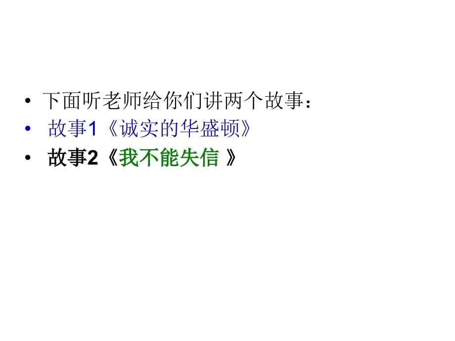 讲诚信有责任守纪律低年级主题班会课_第5页