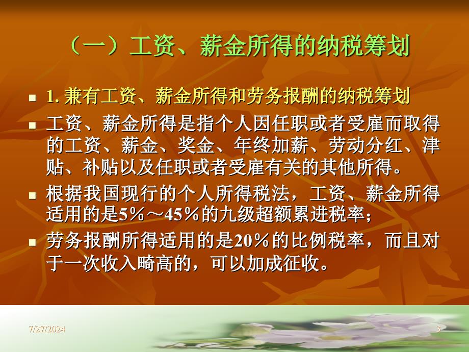 个人所得税的税务筹划.ppt_第3页