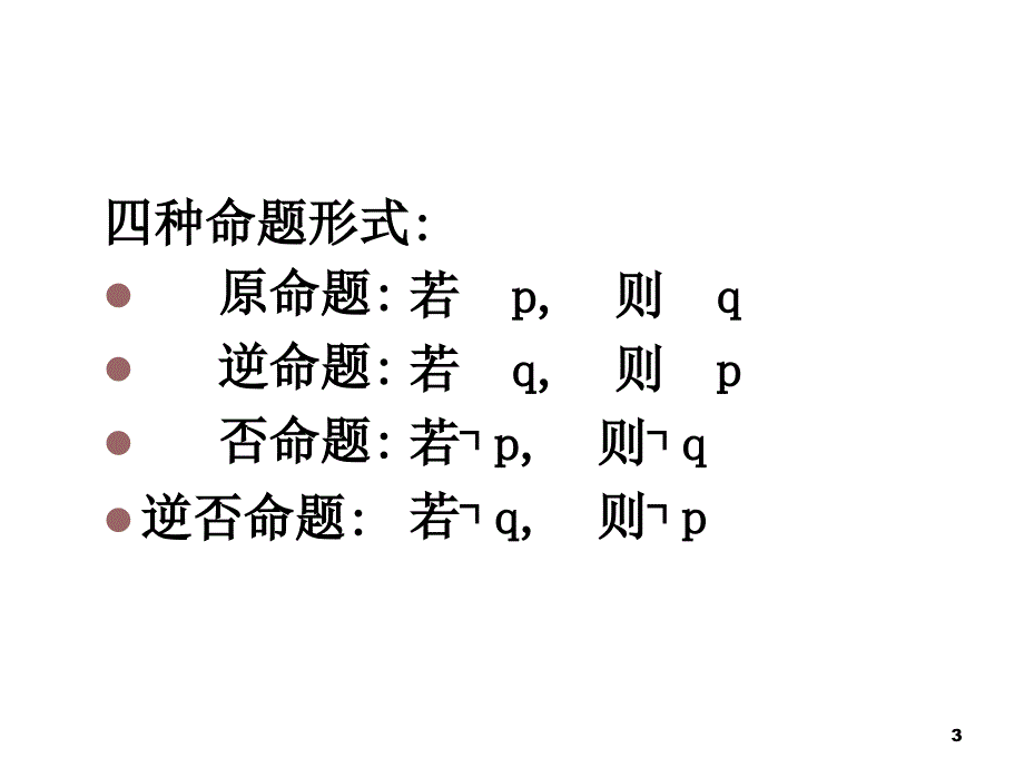 高二数学四种命题的关系ppt课件_第3页