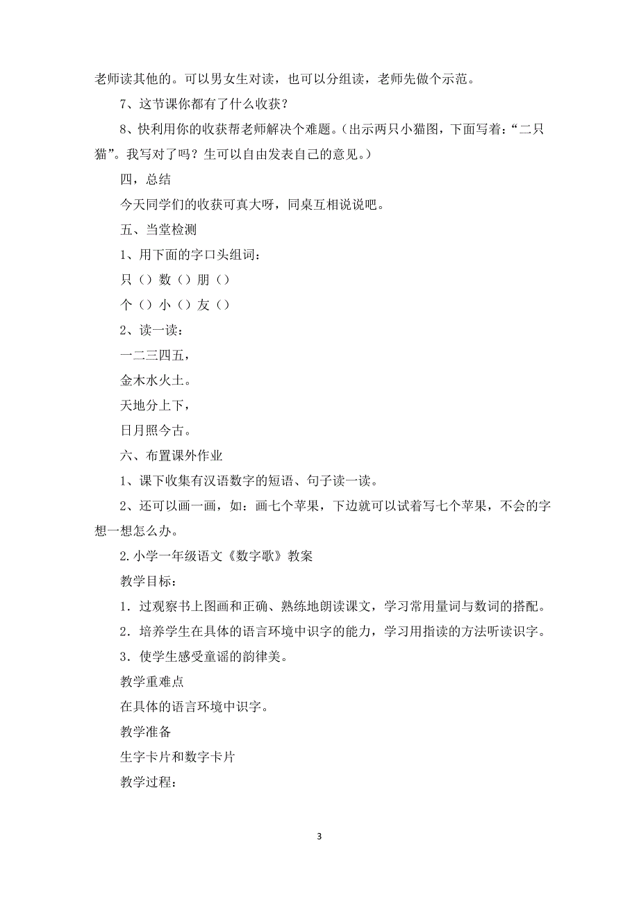 小学一年级语文《数字歌》教案(精选)_第3页