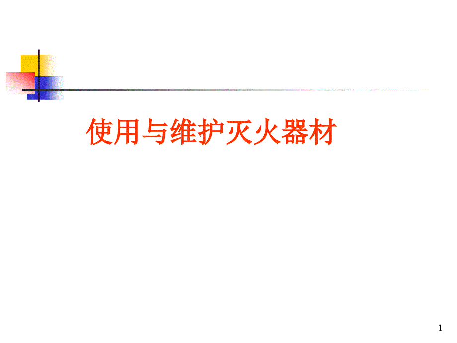 《灭火器维护保养》PPT课件.ppt_第1页