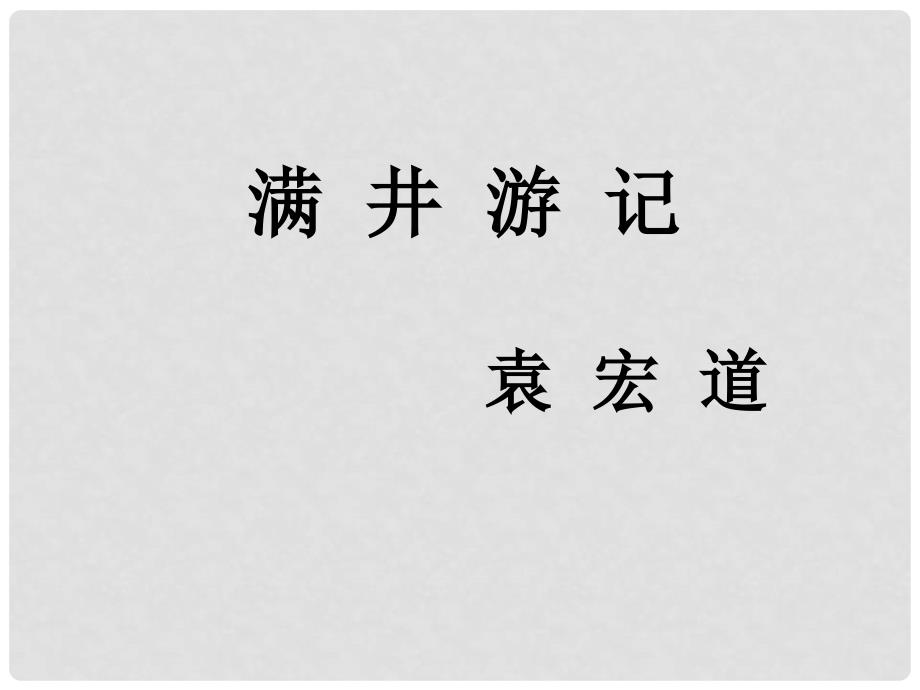 浙江省温州市第二十中学八年级语文下册《第29课 满井游记》课件 新人教版_第1页