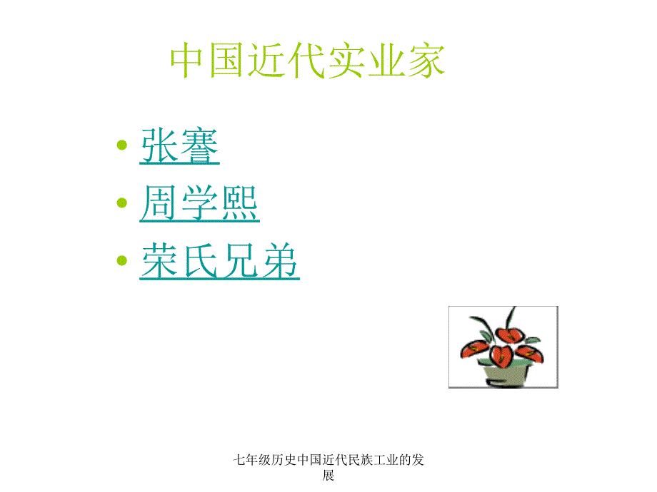 七年级历史中国近代民族工业的发展课件_第2页