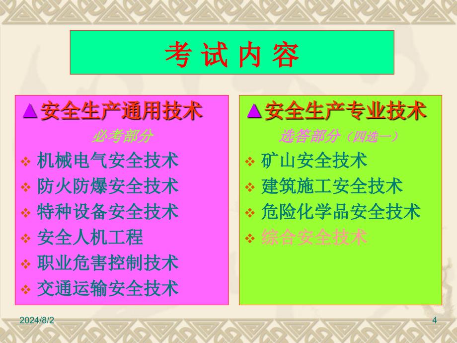 注册安全工程师教材安全生产技术.ppt_第4页