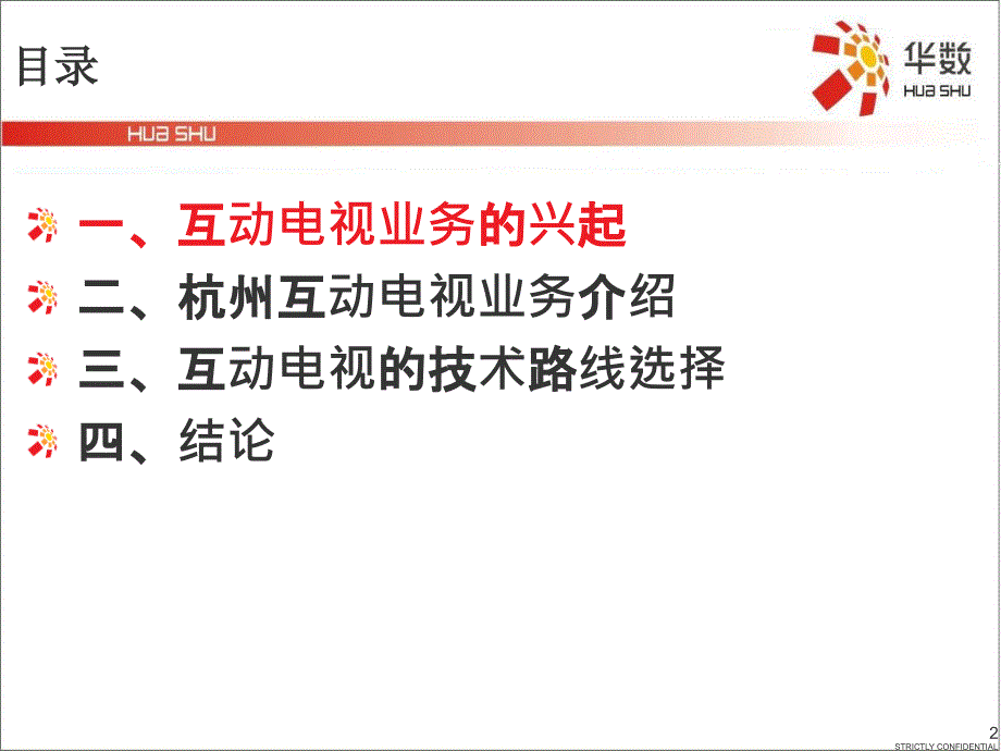 杭州华数互动电视运营思考杭州数字电视.ppt_第2页