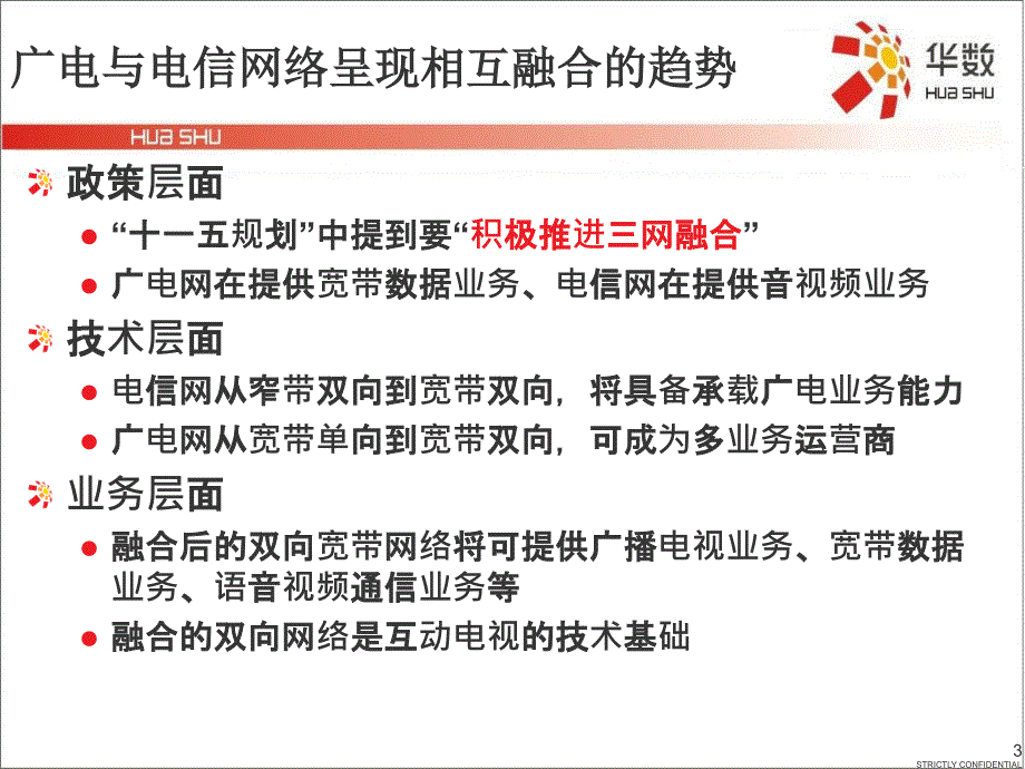 杭州华数互动电视运营思考杭州数字电视.ppt_第3页