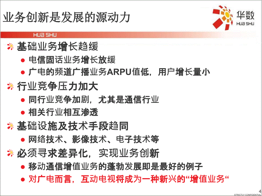 杭州华数互动电视运营思考杭州数字电视.ppt_第4页