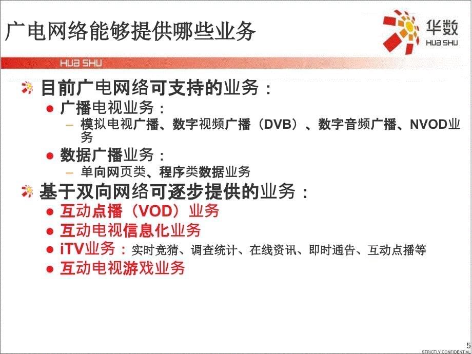 杭州华数互动电视运营思考杭州数字电视.ppt_第5页