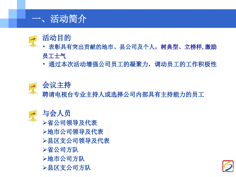 人保财险表彰大会策划方案改_第4页