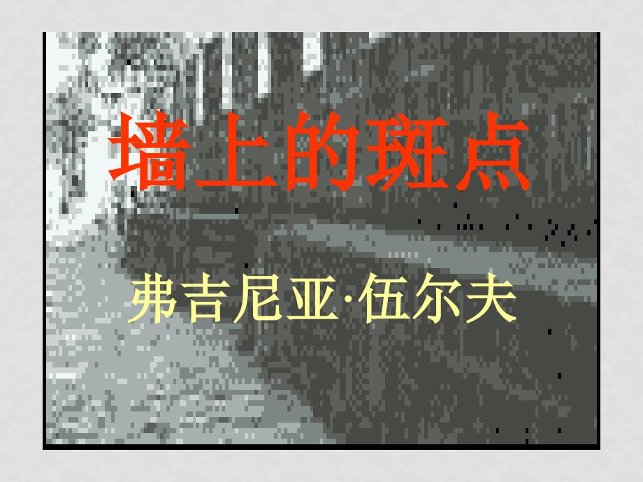 高中语文《墙上的斑点》课件人教选修之《外国小说欣赏》_第1页