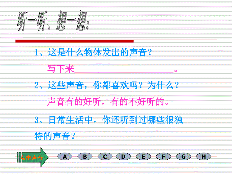 辨听声音课件_第2页