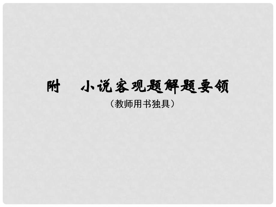 高考语文大一轮复习 第4部分（二）文学类文本阅读 专题一 小说阅读 第六节（附）小说客观题解题要领课件_第1页