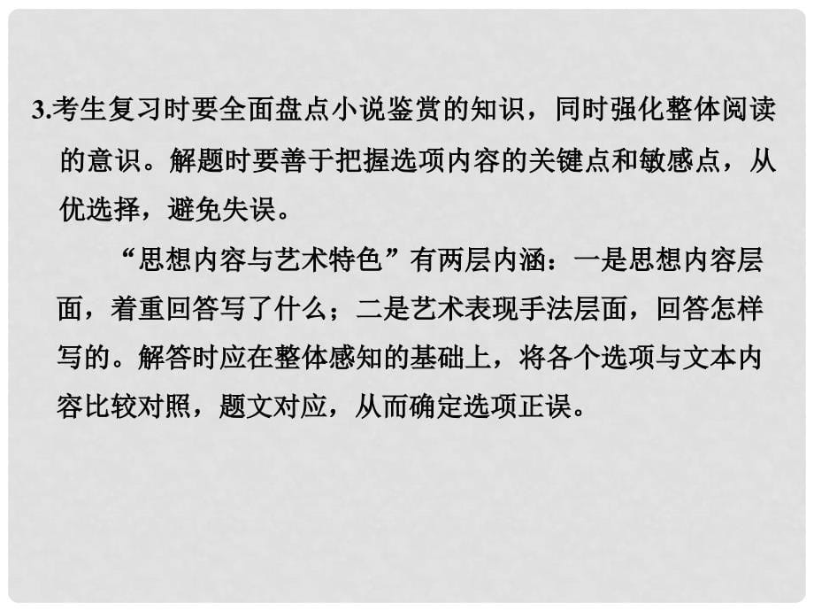 高考语文大一轮复习 第4部分（二）文学类文本阅读 专题一 小说阅读 第六节（附）小说客观题解题要领课件_第5页