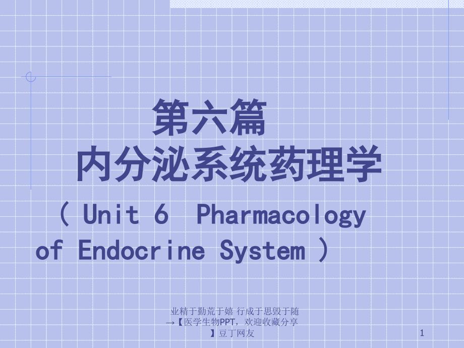 内分泌系统药理学.ppt_第1页