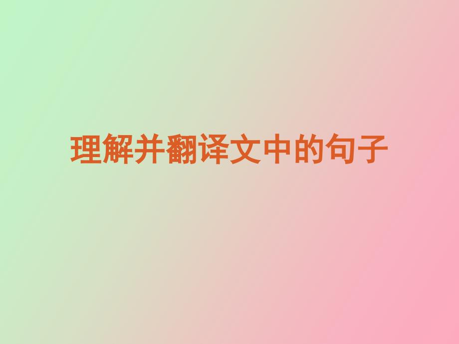 理解并翻译文中的句子_第1页