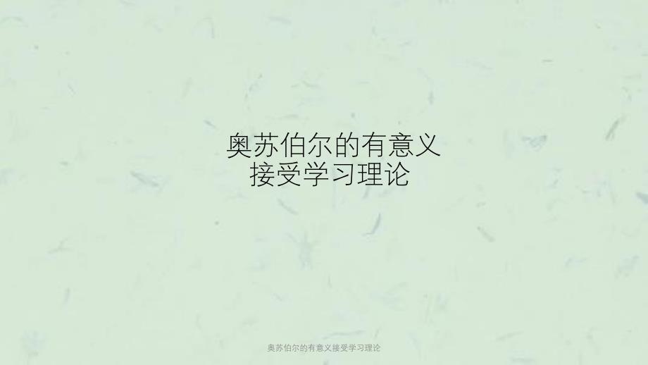 奥苏伯尔的有意义接受学习理论课件_第1页