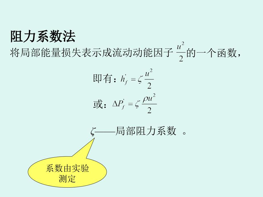 管路上的局部阻力损失.ppt_第2页