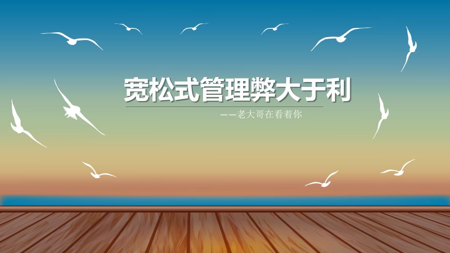 宽松式管理弊大于利.ppt_第1页