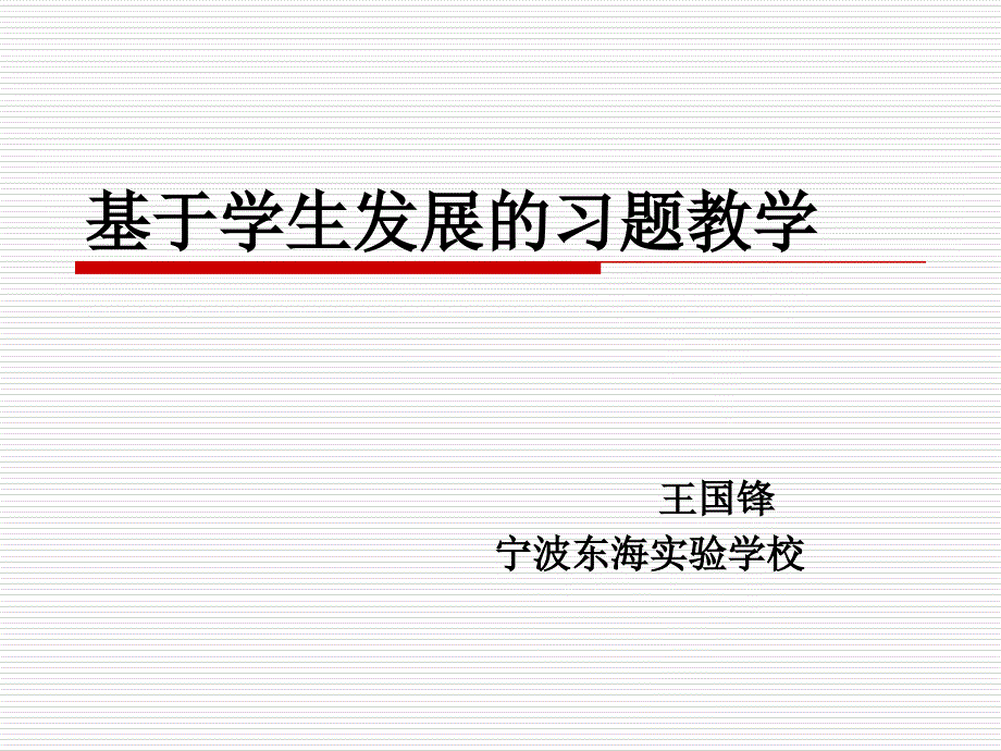 基于学生发展的习题教学.ppt_第1页