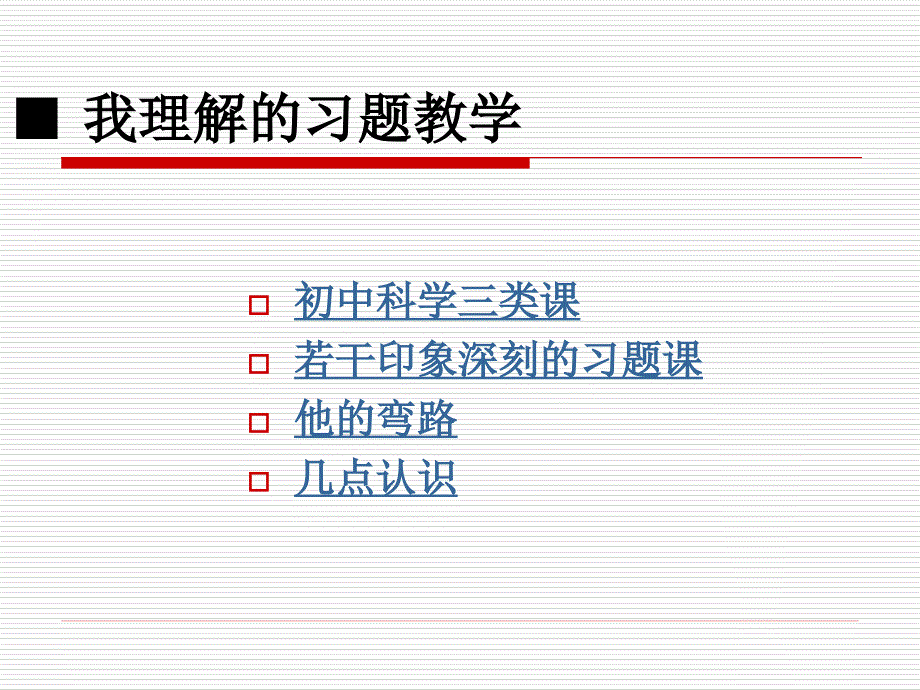 基于学生发展的习题教学.ppt_第3页