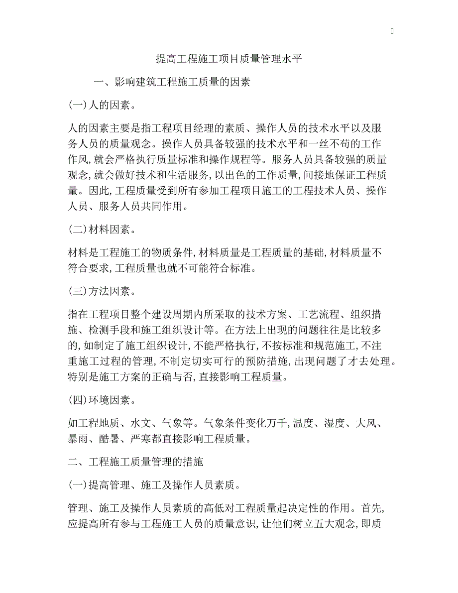 提高工程施工项目质量管理水平_第1页