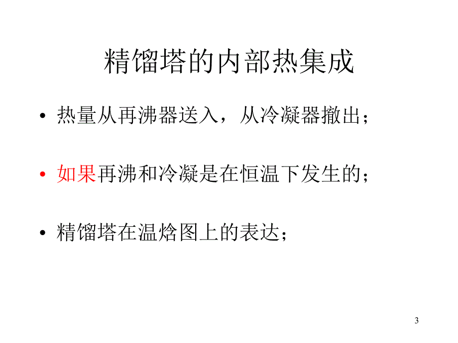 精馏塔热集成_第3页