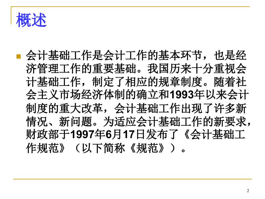 会计基础工作规范ppt案例讲解课件_第2页