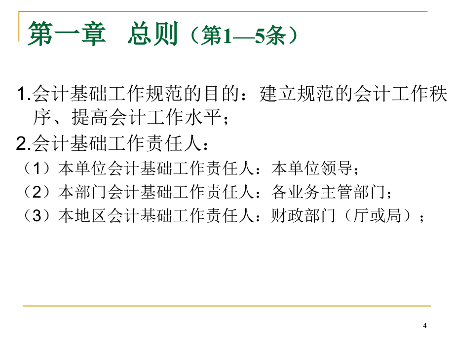 会计基础工作规范ppt案例讲解课件_第4页