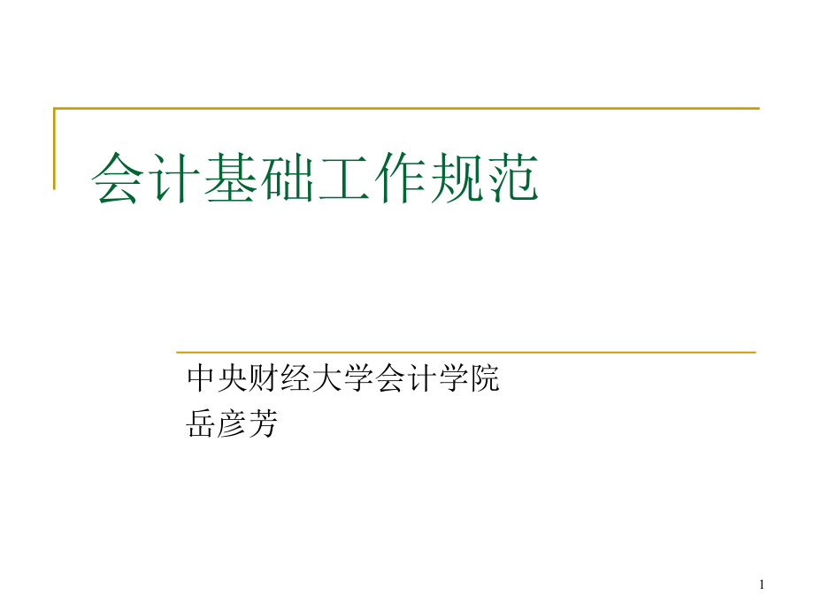 会计基础工作规范ppt案例讲解课件