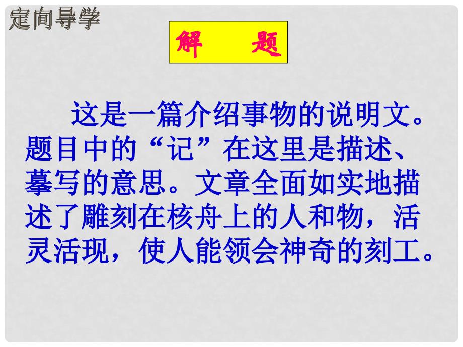 江西省寻乌县八年级语文下册 第三单元 11《核舟记》（第1课时）课件 新人教版_第3页