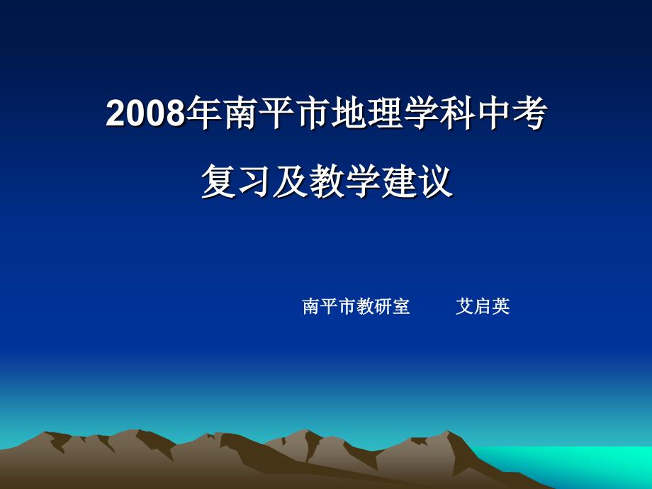 南平市地理学科中考复习及教学建议_第1页