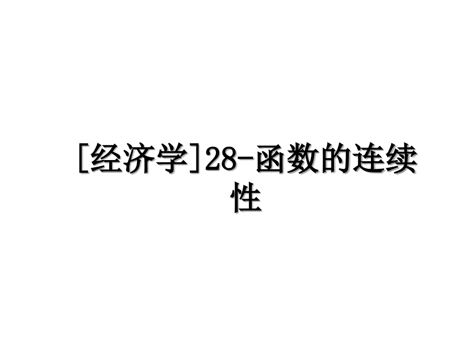 [经济学]28-函数的连续性_第1页